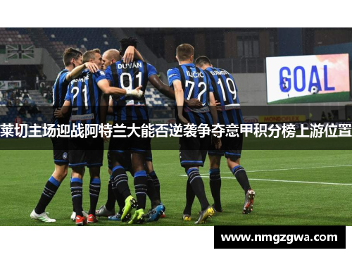 莱切主场迎战阿特兰大能否逆袭争夺意甲积分榜上游位置