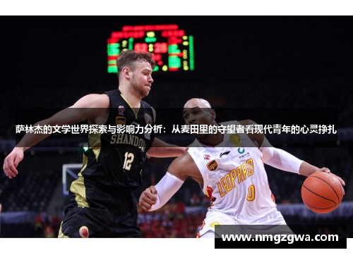 萨林杰的文学世界探索与影响力分析：从麦田里的守望者看现代青年的心灵挣扎