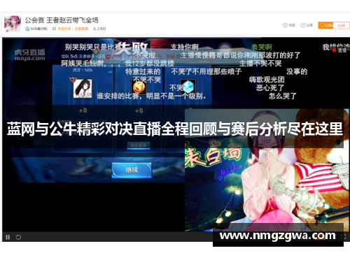 蓝网与公牛精彩对决直播全程回顾与赛后分析尽在这里