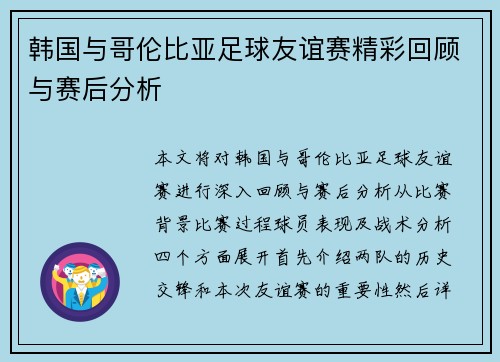 韩国与哥伦比亚足球友谊赛精彩回顾与赛后分析