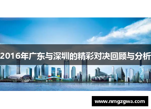 2016年广东与深圳的精彩对决回顾与分析