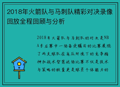 2018年火箭队与马刺队精彩对决录像回放全程回顾与分析