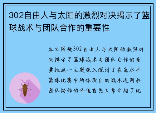 302自由人与太阳的激烈对决揭示了篮球战术与团队合作的重要性