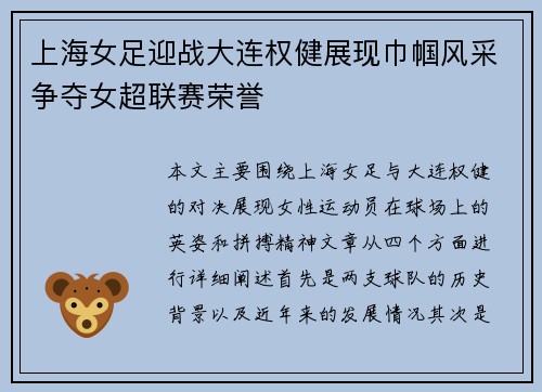 上海女足迎战大连权健展现巾帼风采争夺女超联赛荣誉