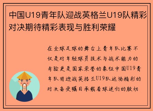 中国U19青年队迎战英格兰U19队精彩对决期待精彩表现与胜利荣耀