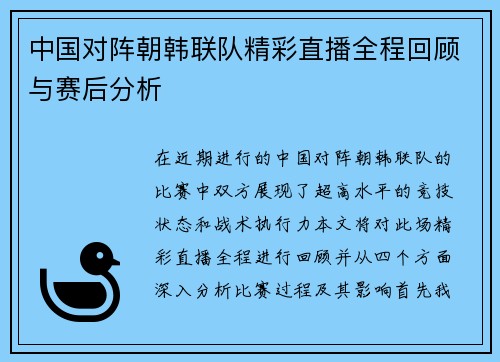 中国对阵朝韩联队精彩直播全程回顾与赛后分析