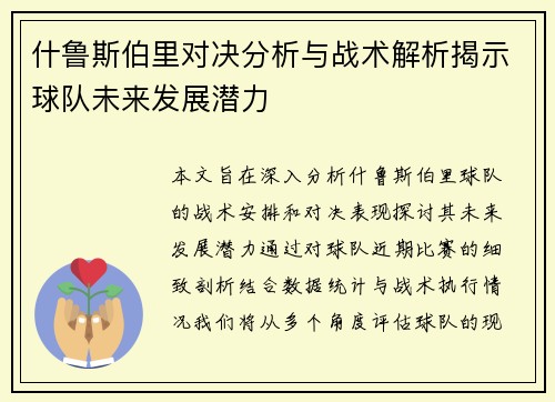 什鲁斯伯里对决分析与战术解析揭示球队未来发展潜力