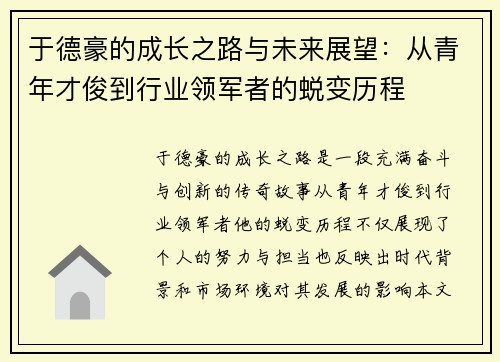 于德豪的成长之路与未来展望：从青年才俊到行业领军者的蜕变历程