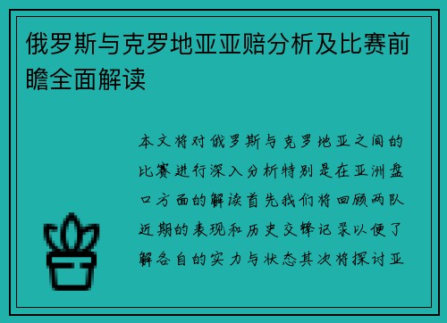 俄罗斯与克罗地亚亚赔分析及比赛前瞻全面解读