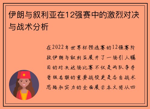 伊朗与叙利亚在12强赛中的激烈对决与战术分析