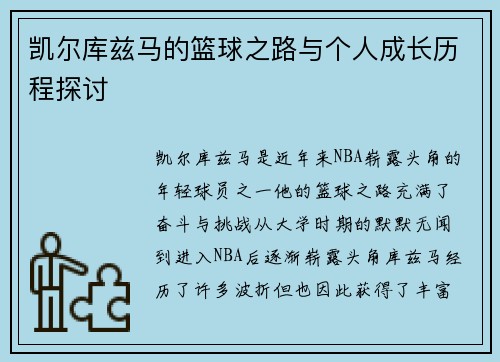 凯尔库兹马的篮球之路与个人成长历程探讨