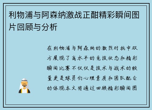 利物浦与阿森纳激战正酣精彩瞬间图片回顾与分析