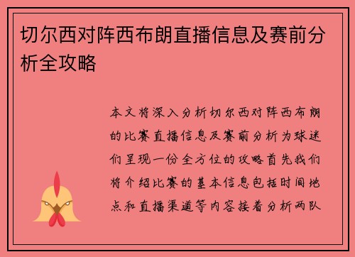 切尔西对阵西布朗直播信息及赛前分析全攻略