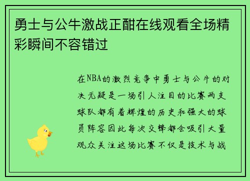 勇士与公牛激战正酣在线观看全场精彩瞬间不容错过