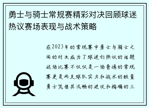 勇士与骑士常规赛精彩对决回顾球迷热议赛场表现与战术策略