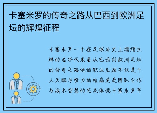 卡塞米罗的传奇之路从巴西到欧洲足坛的辉煌征程