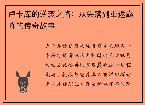 卢卡库的逆袭之路：从失落到重返巅峰的传奇故事