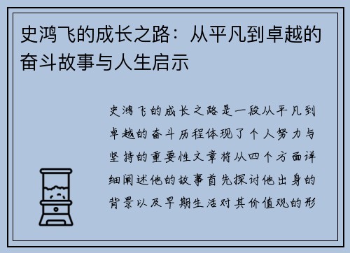 史鸿飞的成长之路：从平凡到卓越的奋斗故事与人生启示