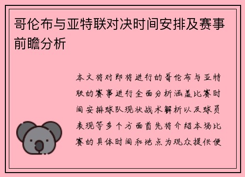 哥伦布与亚特联对决时间安排及赛事前瞻分析