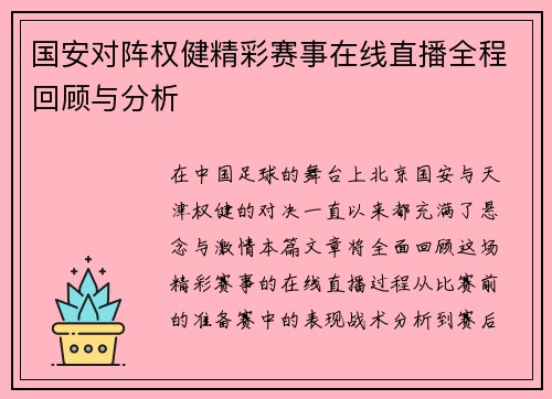 国安对阵权健精彩赛事在线直播全程回顾与分析