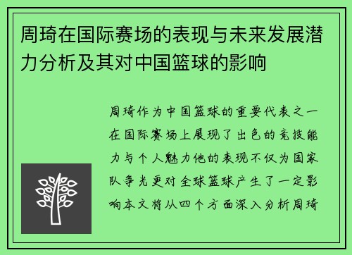 周琦在国际赛场的表现与未来发展潜力分析及其对中国篮球的影响