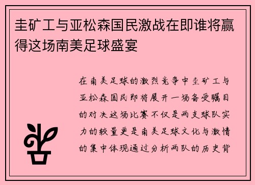 圭矿工与亚松森国民激战在即谁将赢得这场南美足球盛宴