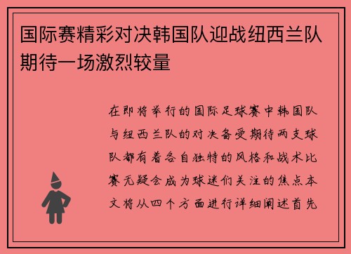 国际赛精彩对决韩国队迎战纽西兰队期待一场激烈较量