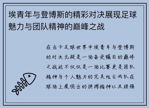 埃青年与登博斯的精彩对决展现足球魅力与团队精神的巅峰之战