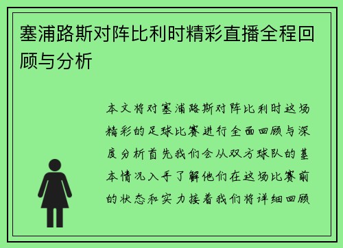 塞浦路斯对阵比利时精彩直播全程回顾与分析