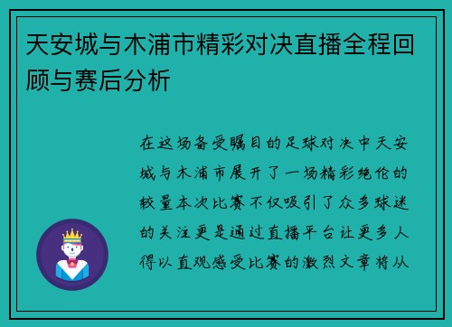 天安城与木浦市精彩对决直播全程回顾与赛后分析
