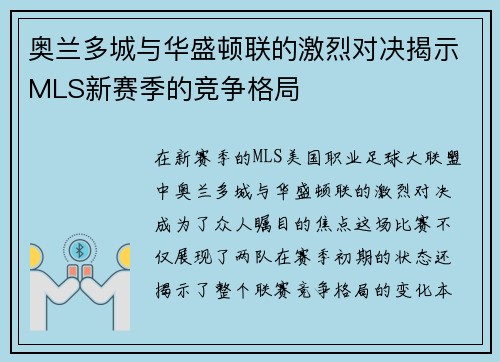 奥兰多城与华盛顿联的激烈对决揭示MLS新赛季的竞争格局