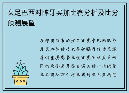 女足巴西对阵牙买加比赛分析及比分预测展望