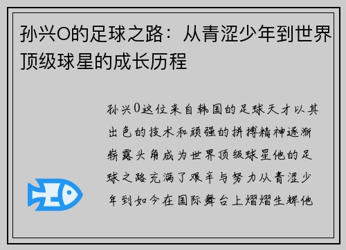 孙兴O的足球之路：从青涩少年到世界顶级球星的成长历程