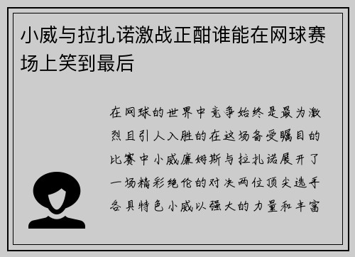小威与拉扎诺激战正酣谁能在网球赛场上笑到最后