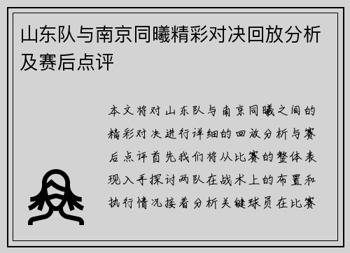 山东队与南京同曦精彩对决回放分析及赛后点评