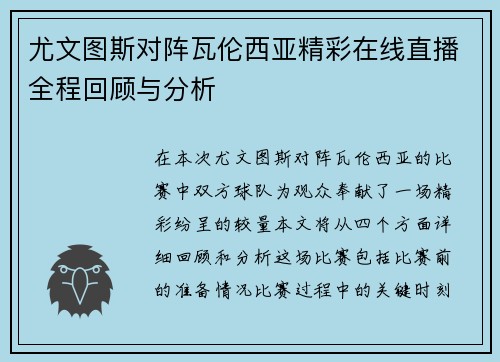 尤文图斯对阵瓦伦西亚精彩在线直播全程回顾与分析