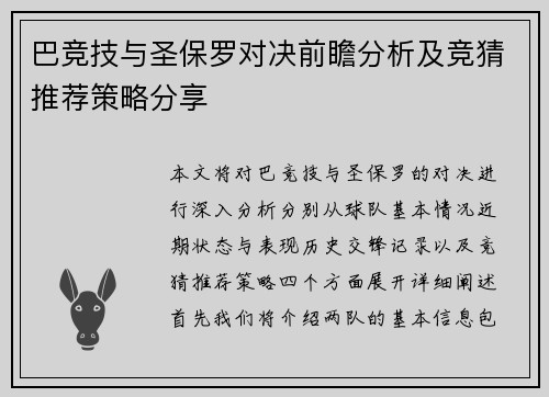 巴竞技与圣保罗对决前瞻分析及竞猜推荐策略分享