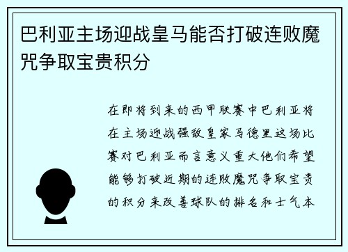 巴利亚主场迎战皇马能否打破连败魔咒争取宝贵积分