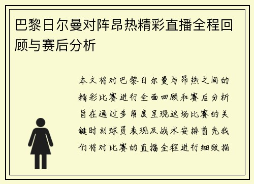 巴黎日尔曼对阵昂热精彩直播全程回顾与赛后分析