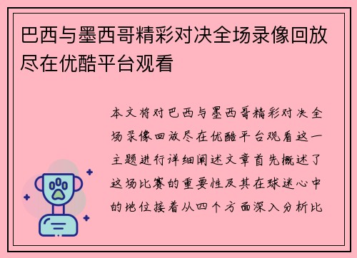 巴西与墨西哥精彩对决全场录像回放尽在优酷平台观看