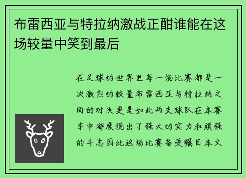 布雷西亚与特拉纳激战正酣谁能在这场较量中笑到最后
