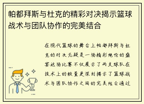 帕都拜斯与杜克的精彩对决揭示篮球战术与团队协作的完美结合