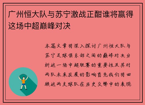 广州恒大队与苏宁激战正酣谁将赢得这场中超巅峰对决
