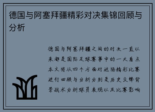 德国与阿塞拜疆精彩对决集锦回顾与分析