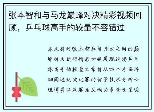张本智和与马龙巅峰对决精彩视频回顾，乒乓球高手的较量不容错过