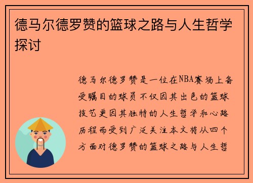 德马尔德罗赞的篮球之路与人生哲学探讨