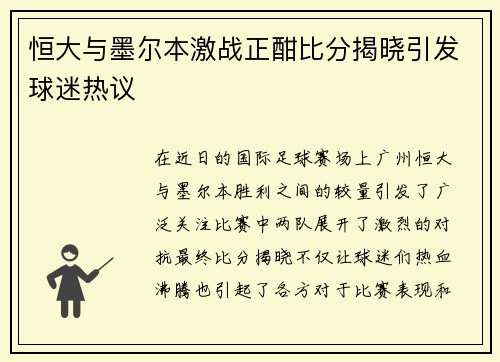 恒大与墨尔本激战正酣比分揭晓引发球迷热议