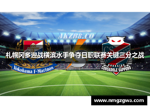 札幌冈多迎战横滨水手争夺日职联赛关键三分之战 札幌冈多迎战横滨水手争夺日职联赛关键三分之战