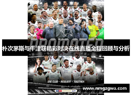 朴次茅斯与牛津联精彩对决在线直播全程回顾与分析