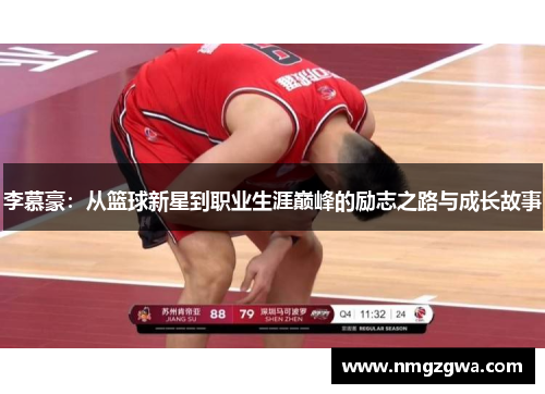 李慕豪：从篮球新星到职业生涯巅峰的励志之路与成长故事